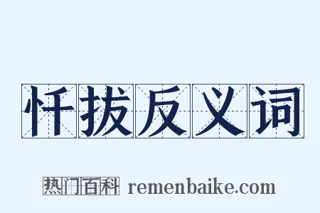 忏拔反义词是什么意思的图片